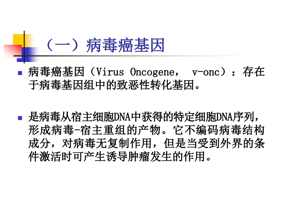 癌基因与抑癌基因14研-医学资料_第3页