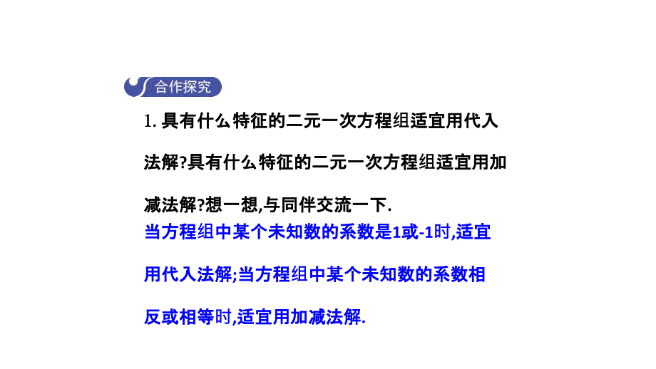 2018年春七年级数学下册 8.2 消元—解二元一次方程组（第3课时）导学课件 （新版）新人教版_第4页