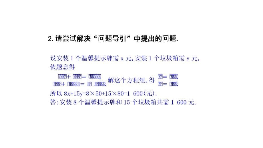 2018年春七年级数学下册 8.2 消元—解二元一次方程组（第3课时）导学课件 （新版）新人教版_第5页