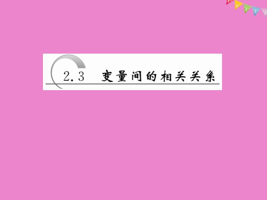 2017-2018学年高中数学 第二章 统计 第3节 变量间的相关关系课件 新人教A版必修3_第1页