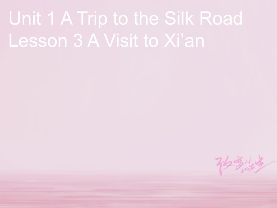 2018春七年级英语下册 Unit 1 A Trip to the Silk Road Lesson 3 A Visit to Xi’an课件 （新版）冀教版_第1页