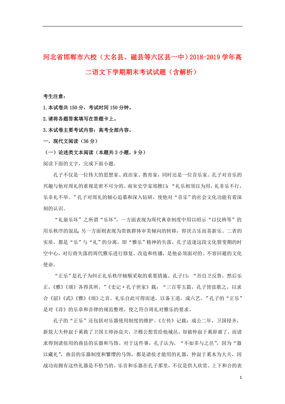 河北省邯郸市六校（大名县、等六区县一中）2018_2019学年高二语文下学期期末考试试题（含解析）_第1页