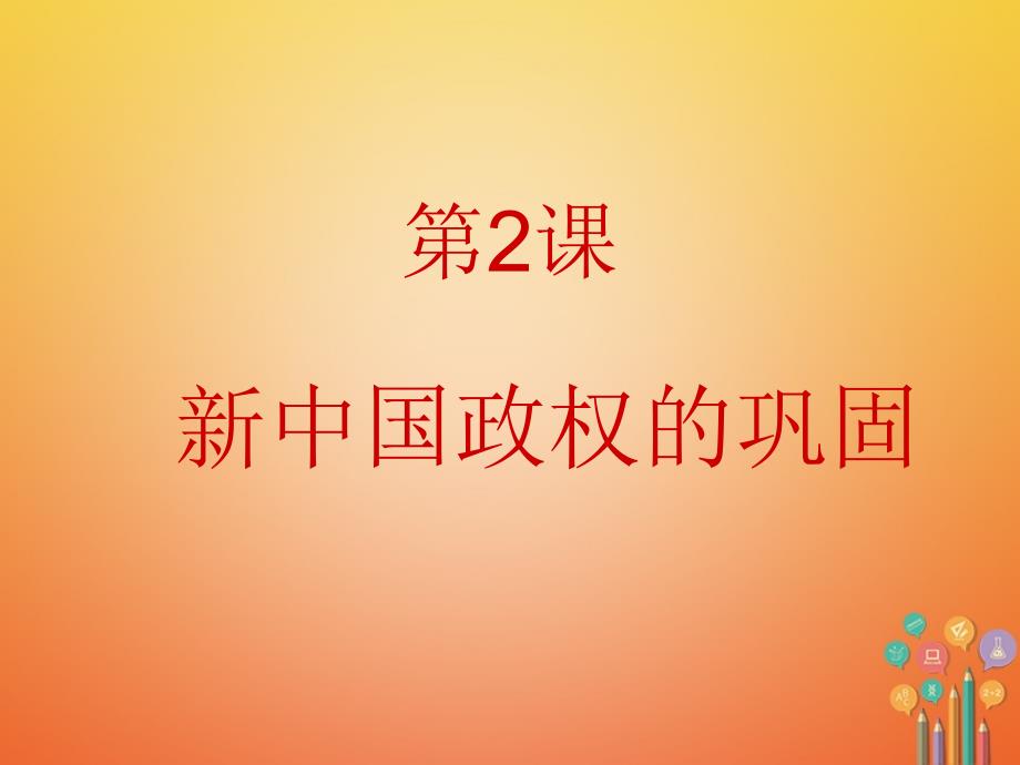 2018年春八年级历史下册 第2课 新中国政权的巩固课件 川教版_第1页