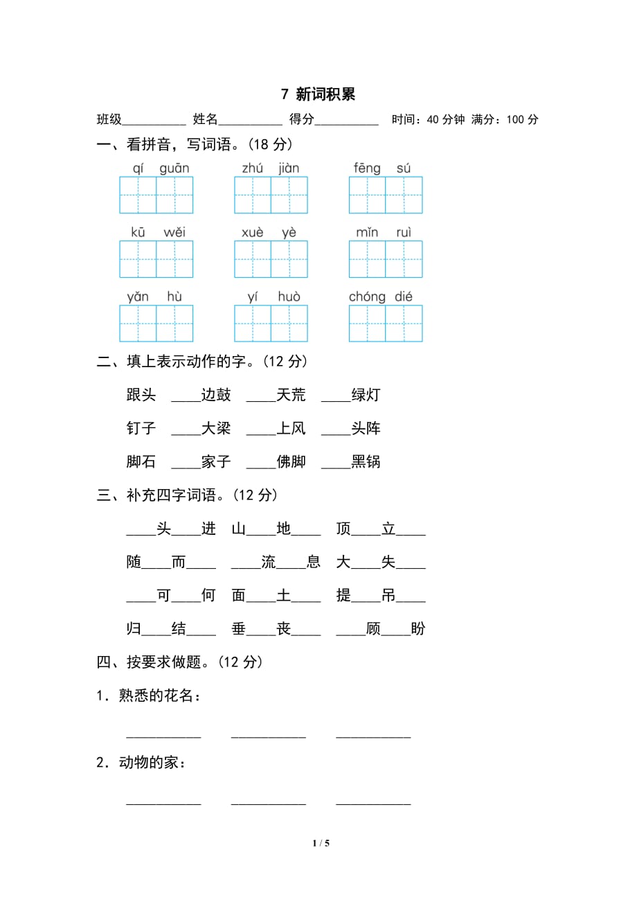 部编语文小学四年级上册-新词积累_第1页