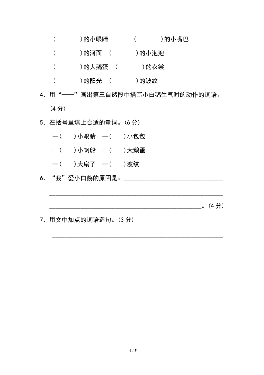 部编语文小学四年级上册-新词积累_第4页