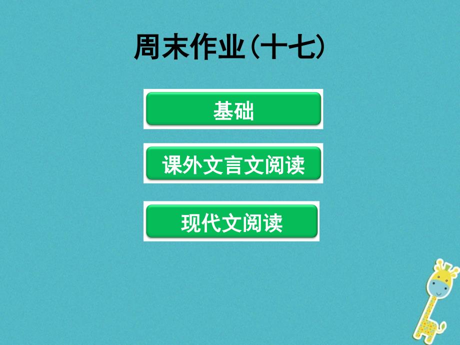 2017-2018学年八年级语文下册 周末作业(十七)课件 新人教版_第1页