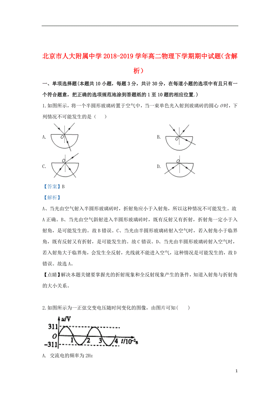 北京市2018_2019学年高二物理下学期期中试题（含解析）_第1页