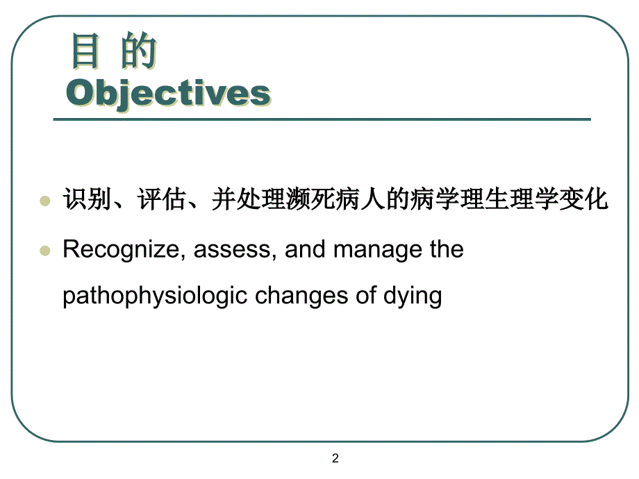 濒死的病人-医学资料_第2页