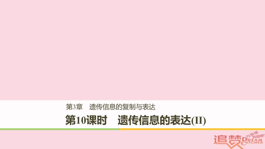 2017-2018学年高中生物 第3章 遗传信息的复制与表达 第10课时 遗传信息的表达(Ⅱ)课件 北师大版必修2_第1页