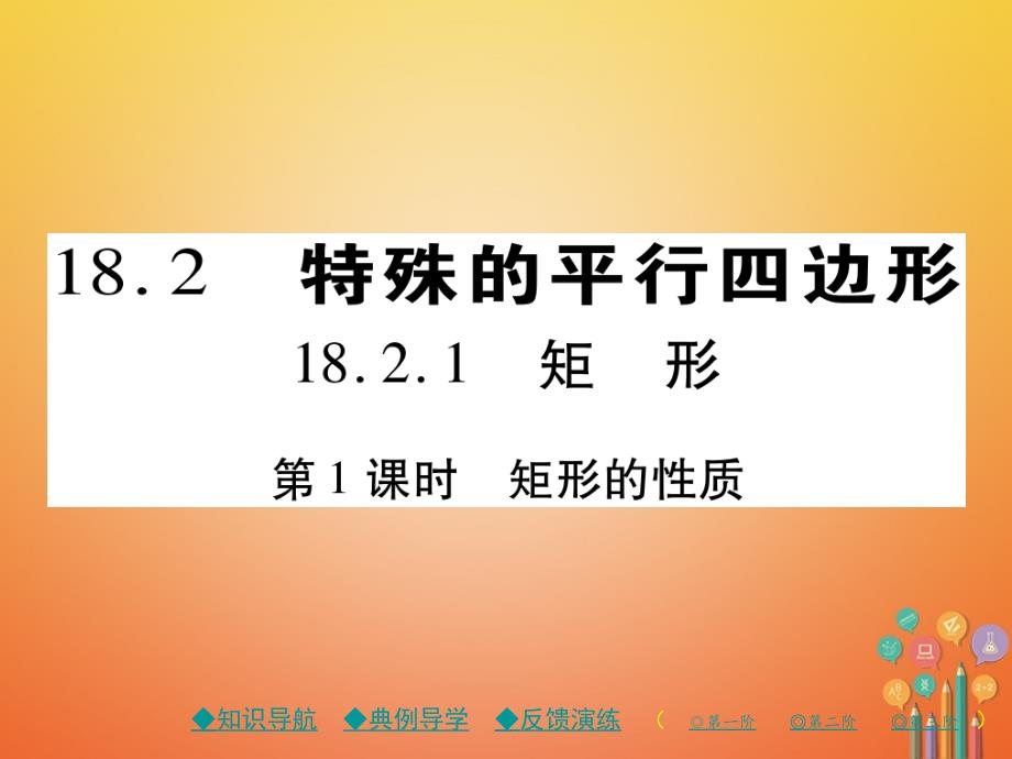 2018春八年级数学下册 18《平形四边形》18.2 特殊的平行四边形 18.2.1 第1课时 矩形的性质习题课件 （新版）新人教版_第1页