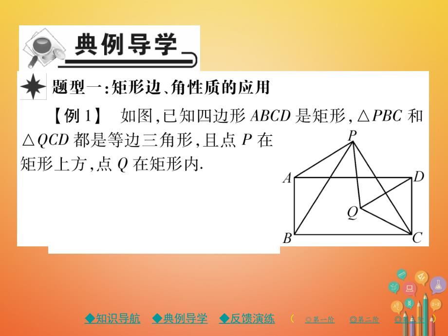 2018春八年级数学下册 18《平形四边形》18.2 特殊的平行四边形 18.2.1 第1课时 矩形的性质习题课件 （新版）新人教版_第4页