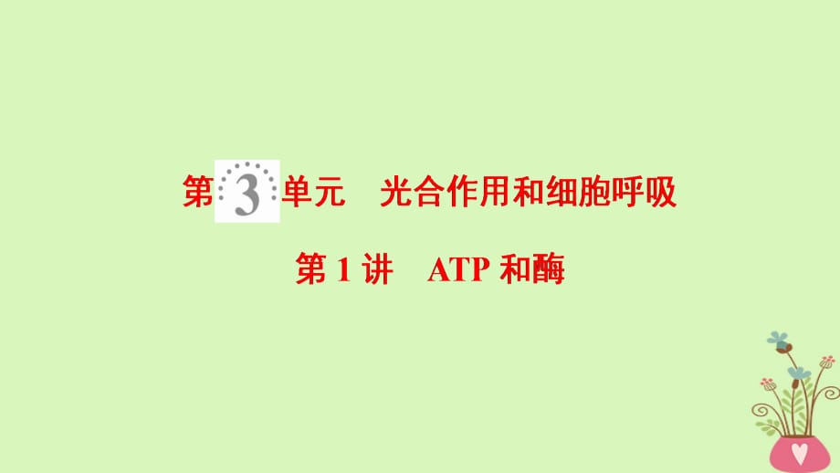 2019版高考生物一轮复习 第3单元 光合作用和细胞呼吸 第1讲 ATP和酶课件 苏教版_第1页