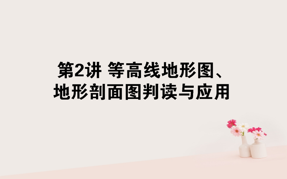 2019年高考地理一轮复习 第一章 地球和地图 2 等高线地形图、地形刨面图判读与应用课件_第1页