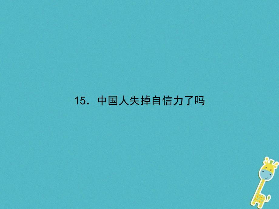 2018届九年级语文上册 第四单元 16 中国人失掉自信力了吗课件 （新版）新人教版_第1页