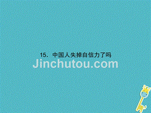 2018届九年级语文上册 第四单元 16 中国人失掉自信力了吗课件 （新版）新人教版