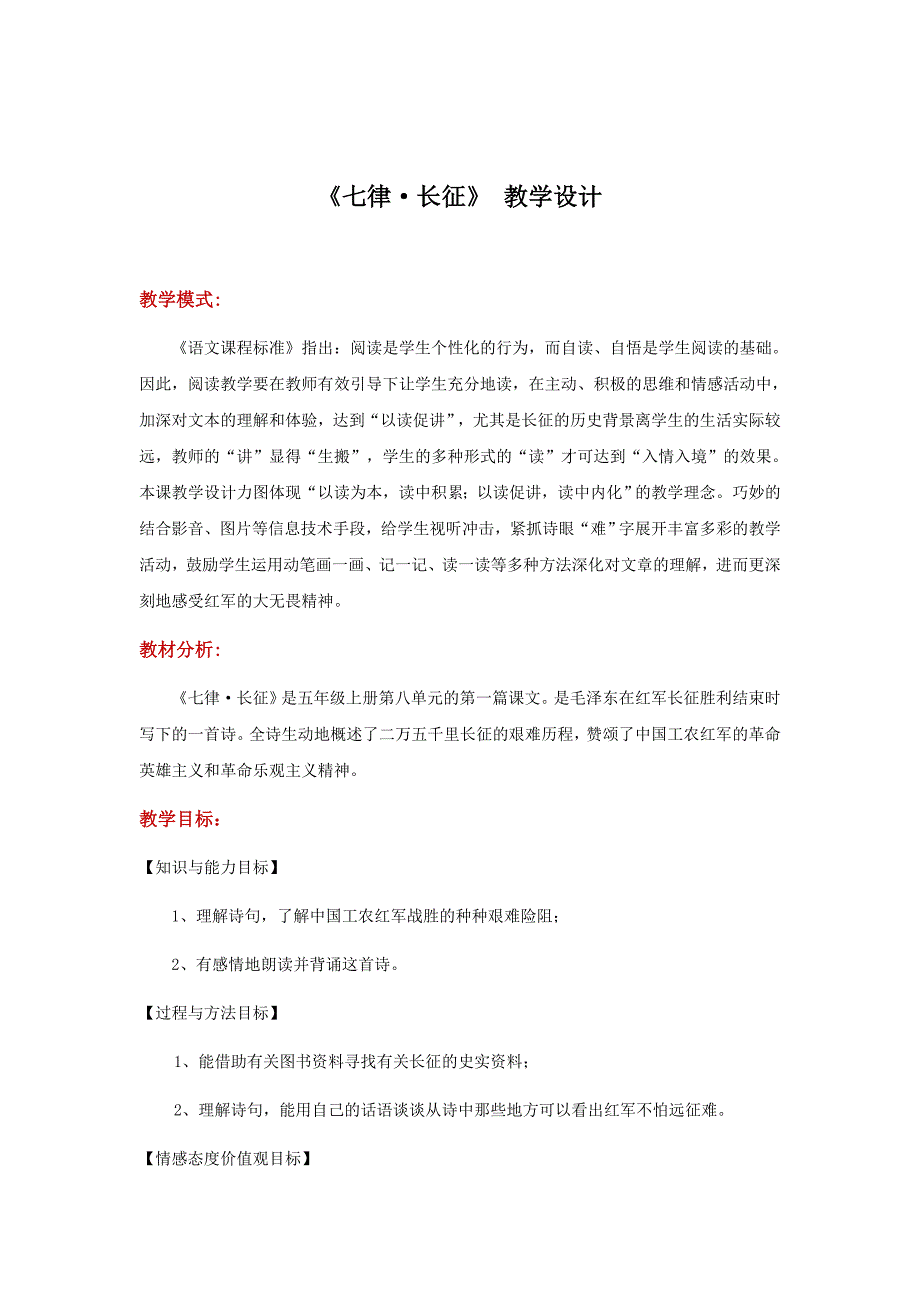 （赛课教案）人家被五年级上册语文《七律·长征》_第1页