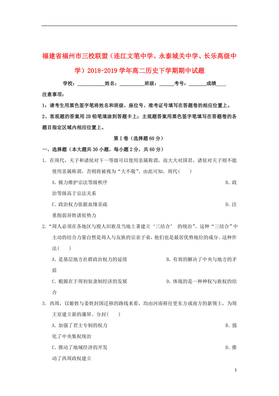 福建省福州市三校联盟连江文笔中学永泰城关中学长乐高级中学2018_2019学年高二历史下学期期中试题201908230131_第1页