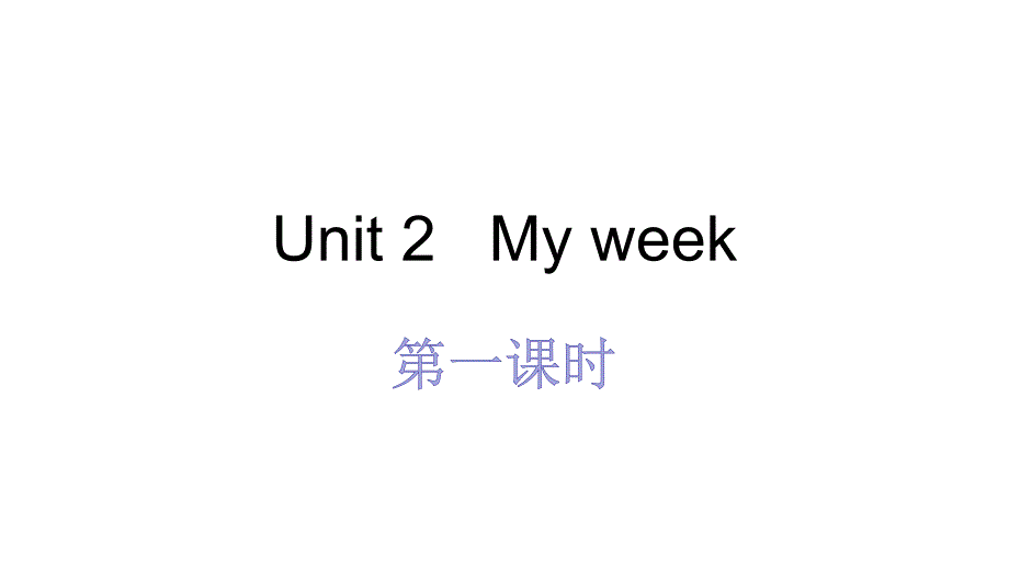 人教（PEP）五年级上册英语Unit2 My week 第1课时 (共18张PPT)_第1页