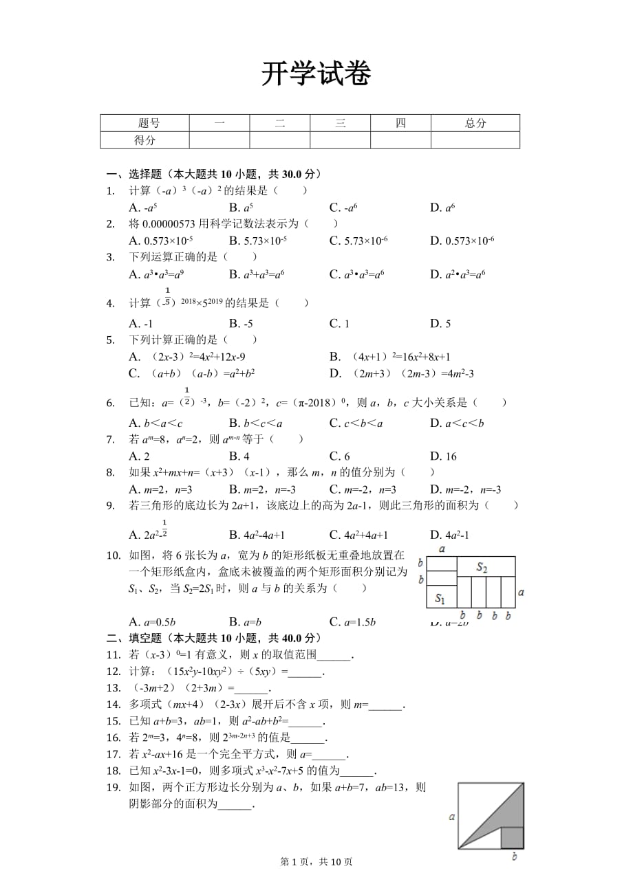 成都七中实验学校七年级（下）开学数学试卷含答案_第1页