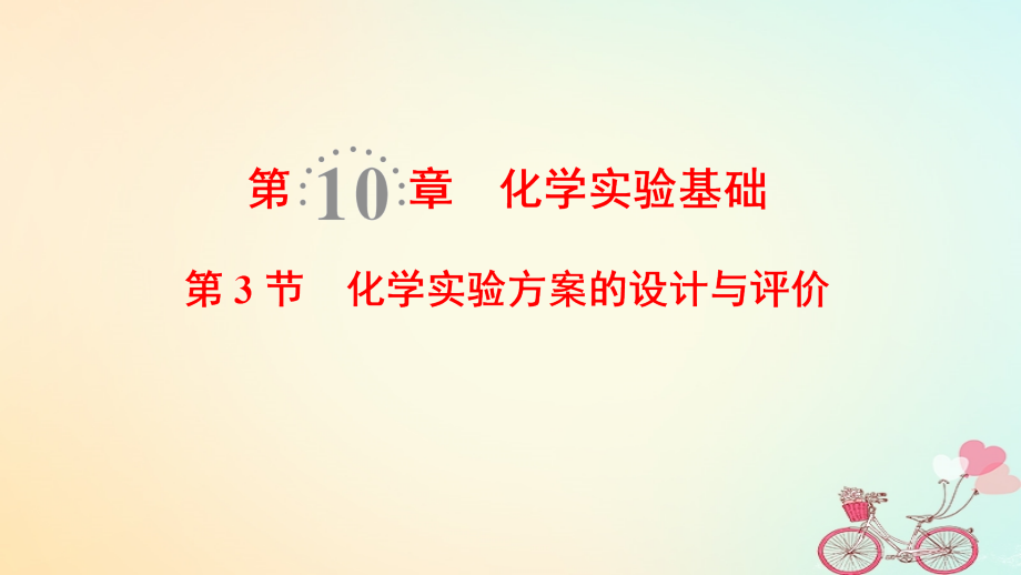 2019年高考化学一轮复习 第10章 化学实验基础 第3节 化学实验方案的设计与评价课件 鲁科版_第1页