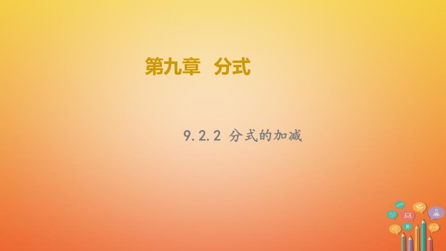 2018春七年级数学下册 第9章 9.2 分式的运算 9.2.2 分式的加减教学课件 （新版）沪科版_第1页