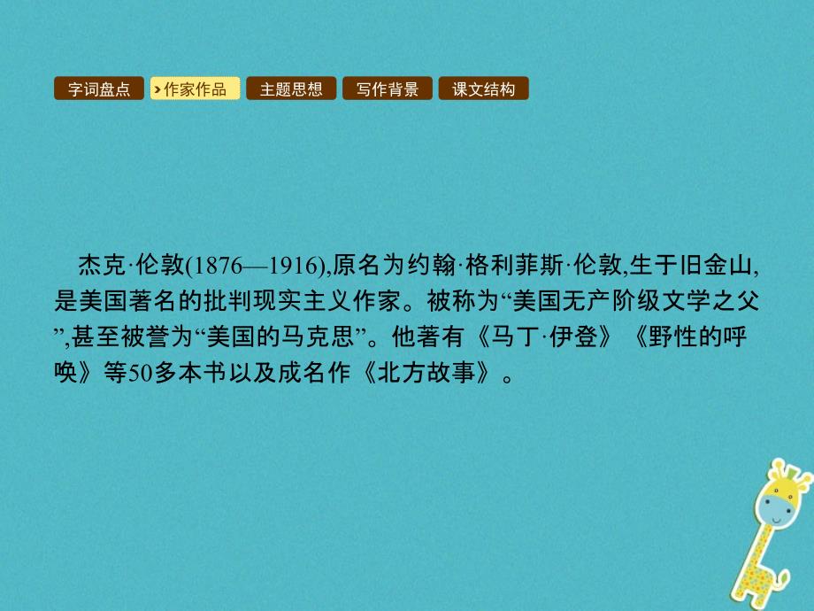 2018年九年级语文下册 第二单元 8 热爱生命课件 （新版）新人教版_第4页