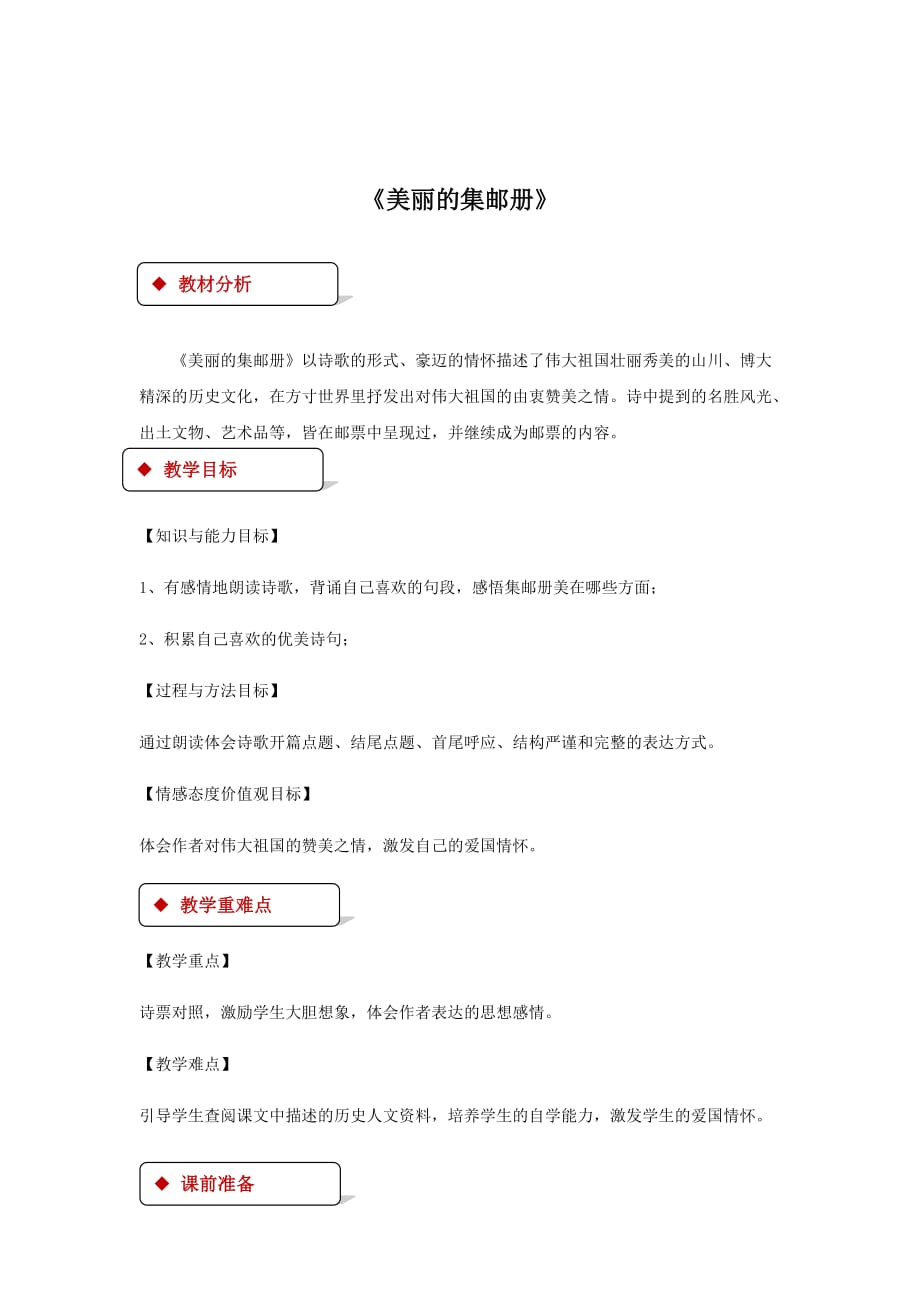 （赛课教案）四年级上册语文《美丽的集邮册》_第1页