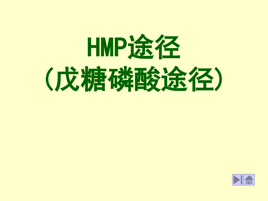 HMP途径 (戊糖磷酸途径)-医学资料_第1页