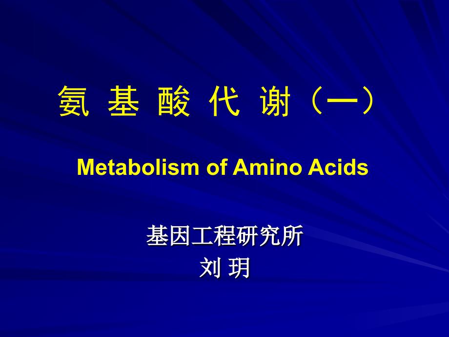 氨基酸代谢(一)-医学资料_第1页