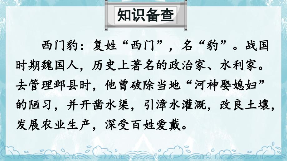 部编语文四年级上册26 西门豹治邺_第4页