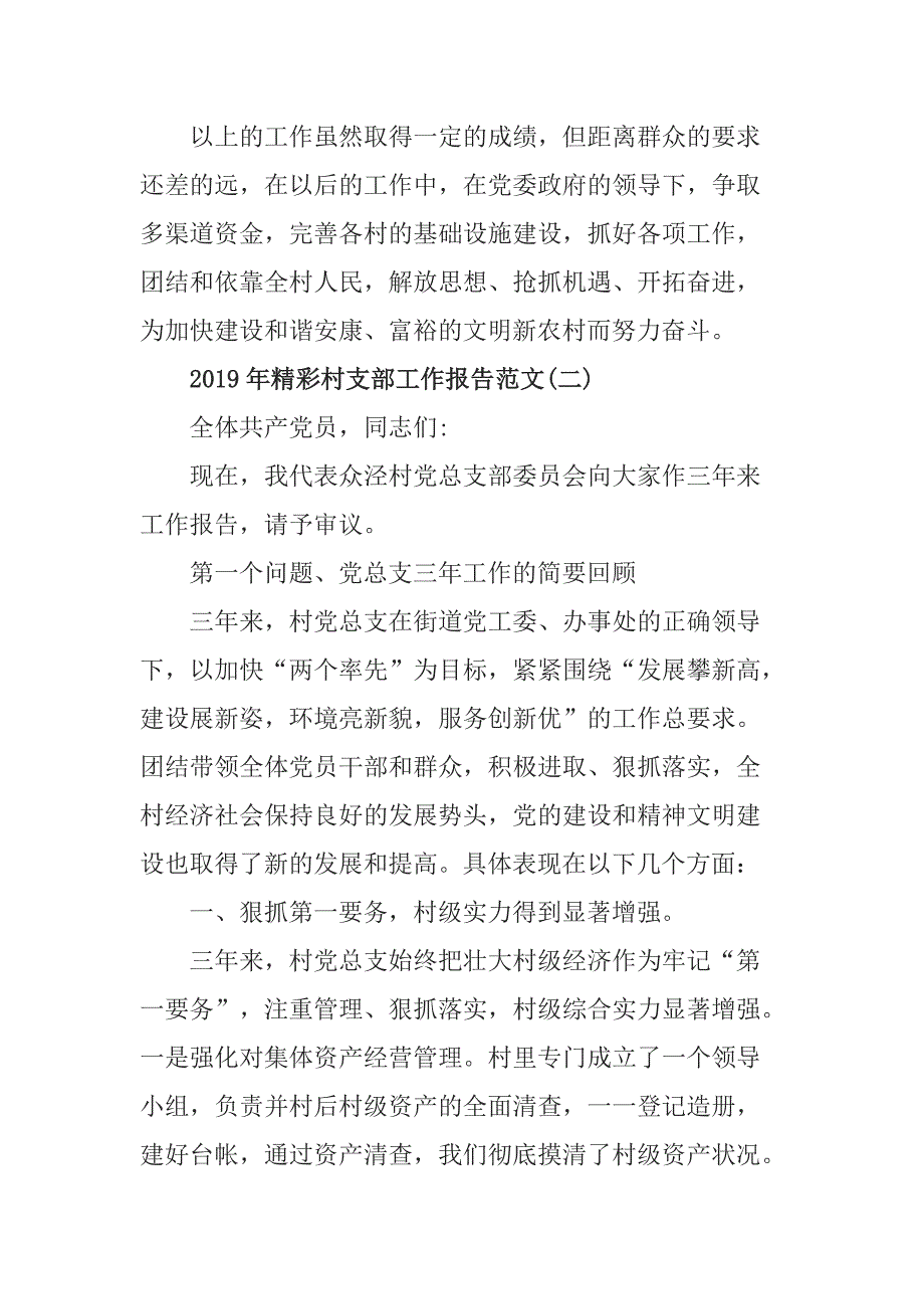 2019年精彩村支部工作报告范文5篇_第4页