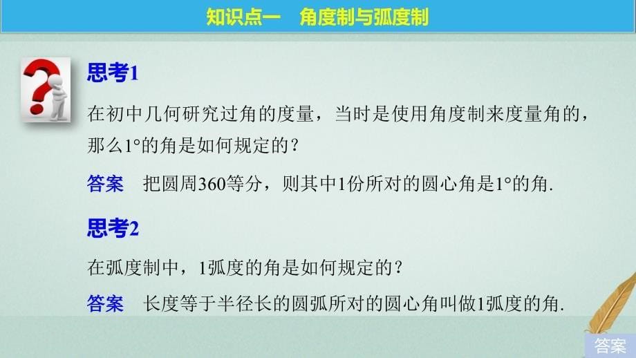 2017-2018学年高中数学 第一单元 基本初等函数（Ⅱ）1.1.2 弧度制和弧度制与角度制的换算课件 新人教B版必修4_第5页