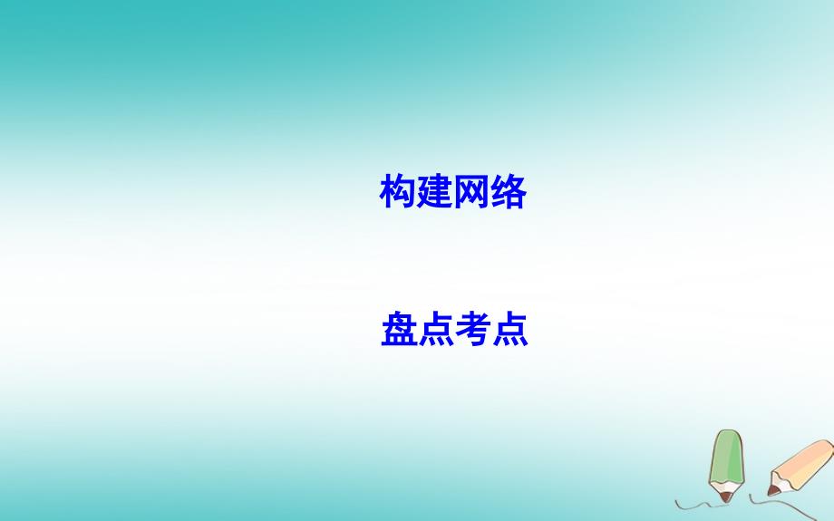 2018届高考生物二轮复习 小专题4 细胞呼吸和光合作用课件_第3页