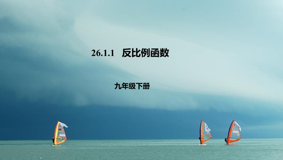 2018届九年级数学下册 第26章 反比例函数 26.1.1 反比例函数课件 （新版）新人教版_第1页