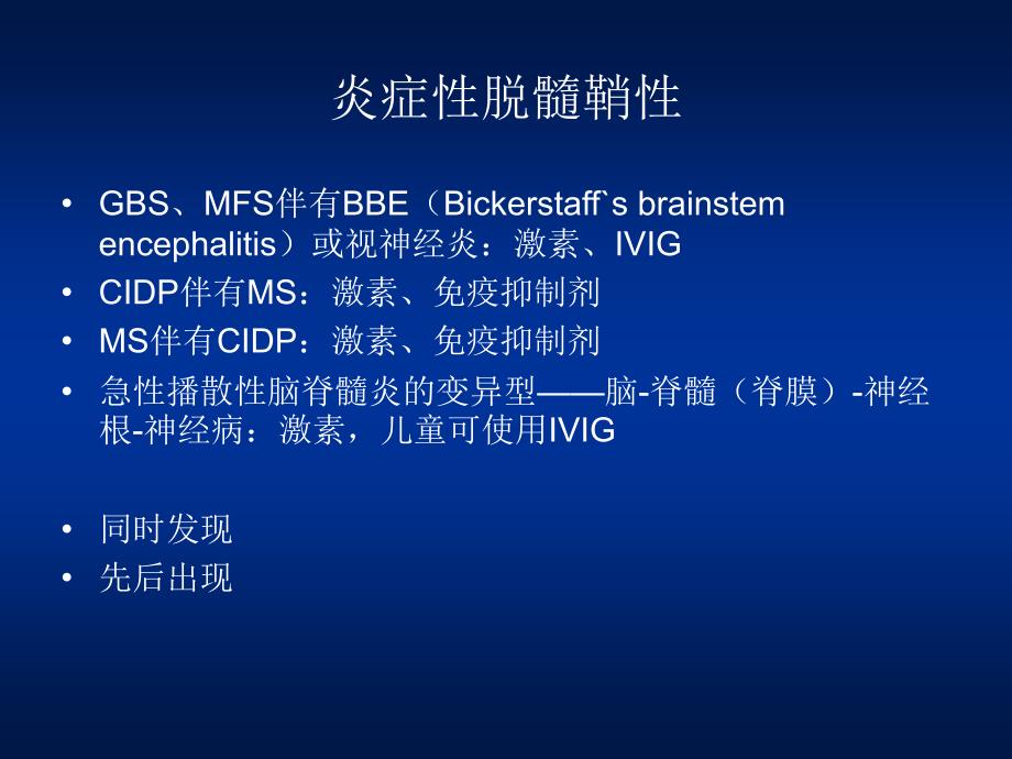 PNS和CNS均有脱髓鞘病变的-医学资料_第3页