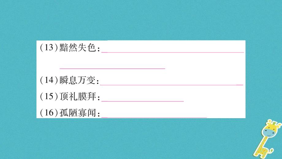 2018学年九年级语文下册 专项复习2 词语的理解与运用课件 语文版_第4页