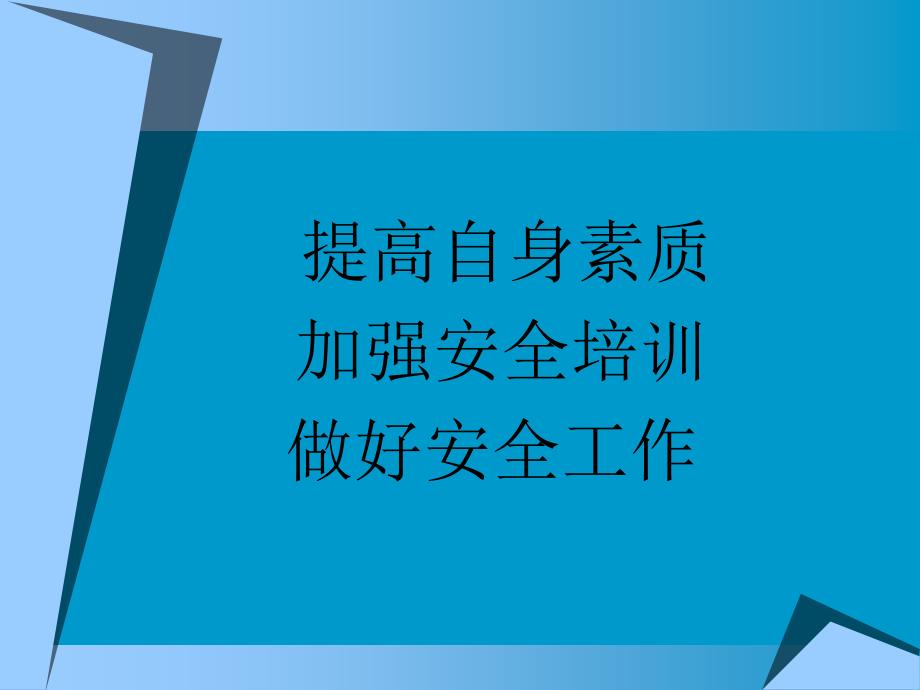 安全心理学知识探讨-医学资料_第3页