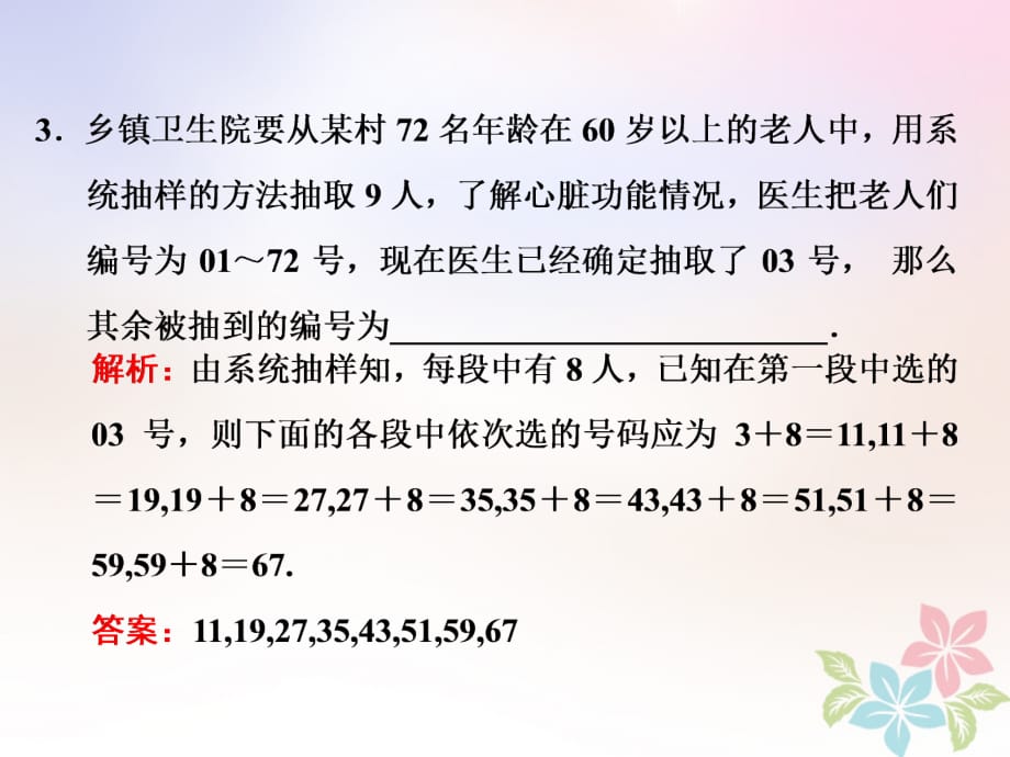 2017-2018学年高中数学 第二章 统计 2.1 随机抽样 2.1.2 系统抽样课件 新人教B版必修3_第5页