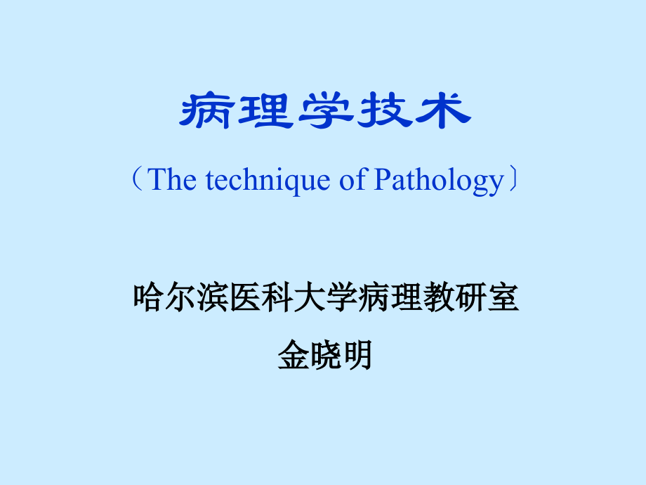 病理学技术-医学资料_第1页