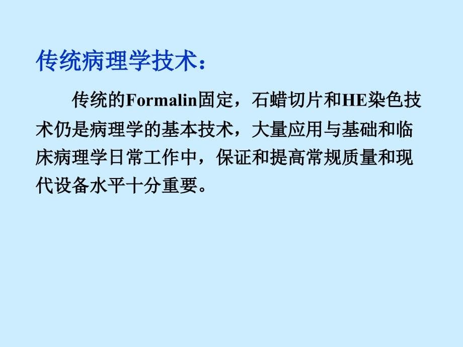 病理学技术-医学资料_第5页