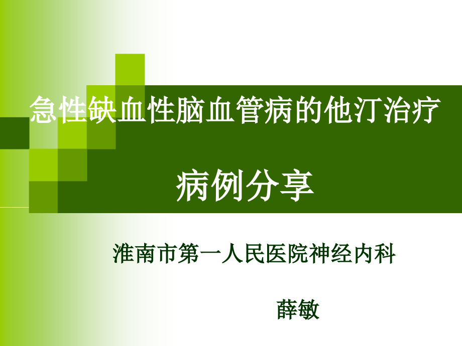 D-急性缺血性脑血管病的他汀治疗(北京)-医学资料_第1页