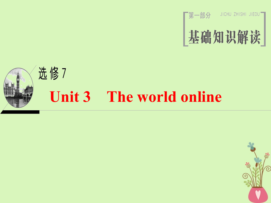 2019版高三英语一轮复习 Unit 3 The world online课件 牛津译林版选修7_第1页