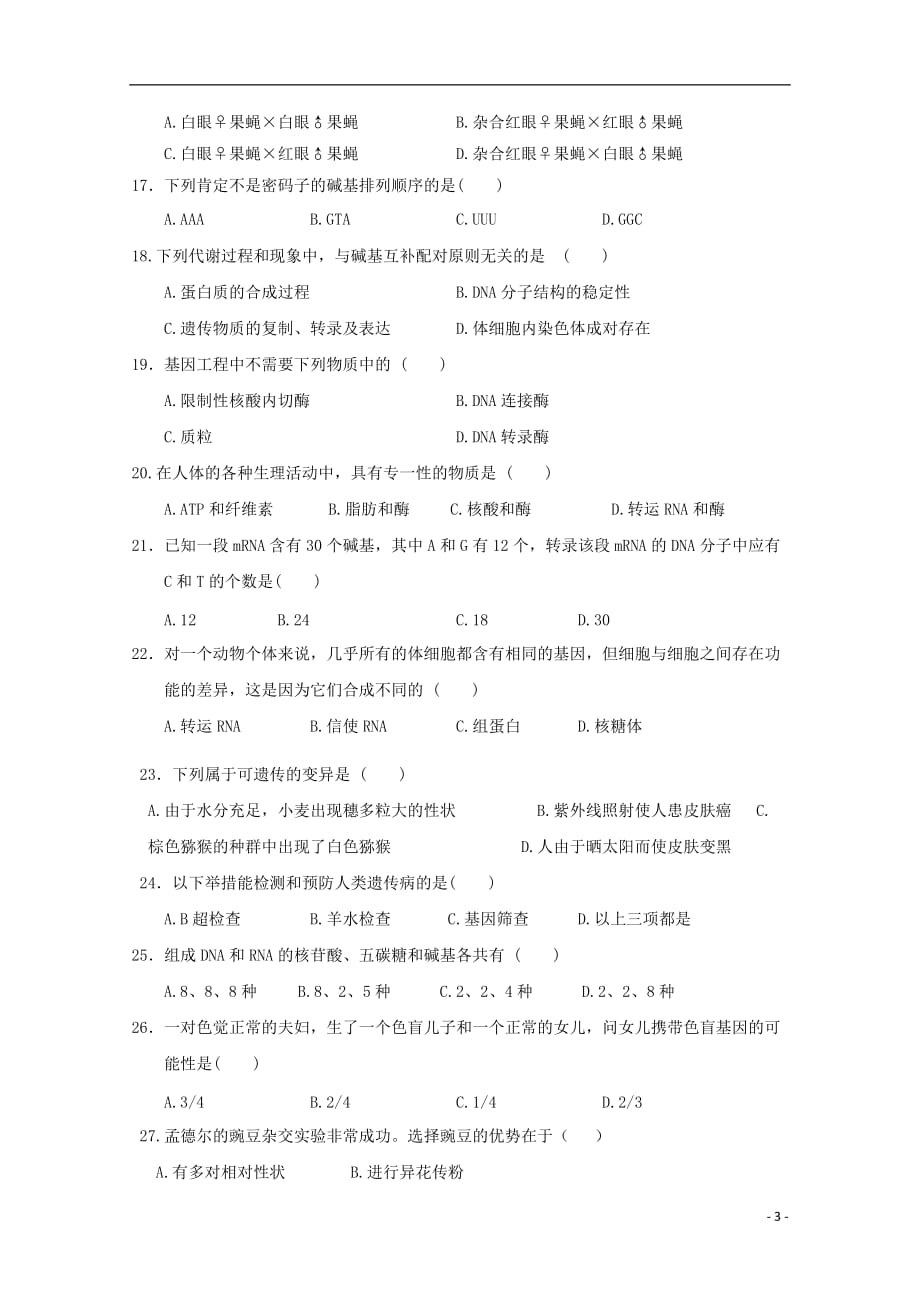 甘肃省临夏中学2018_2019学年高二生物下学期期中试题文20190709029_第3页