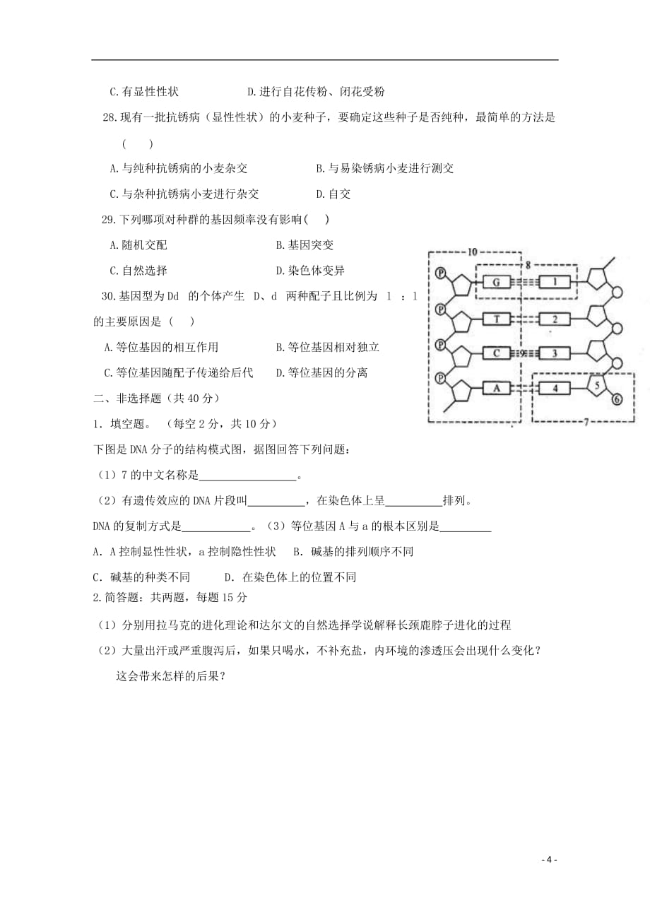 甘肃省临夏中学2018_2019学年高二生物下学期期中试题文20190709029_第4页