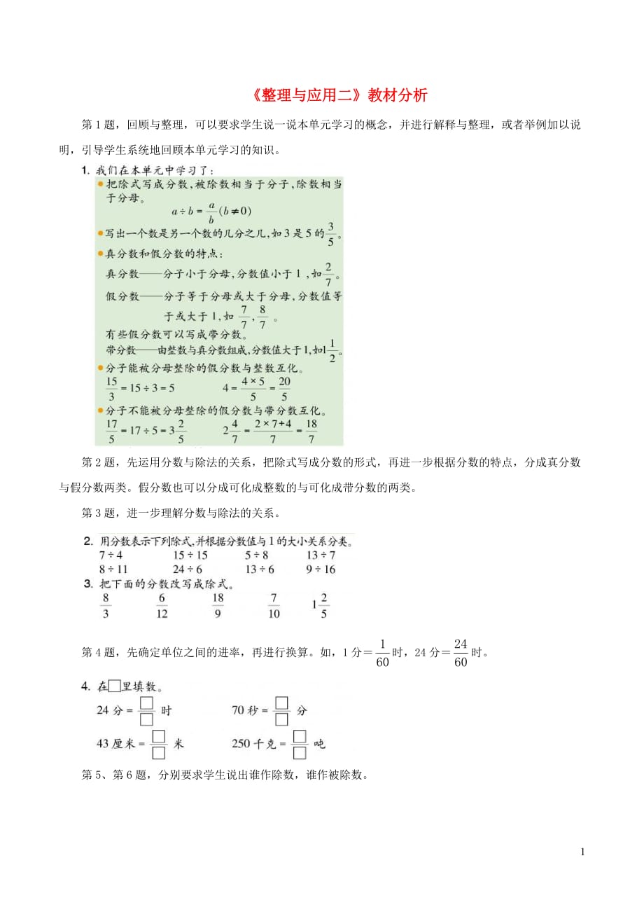 四年级数学下册三分数与除数《整理与应用二》教材分析浙教版_第1页