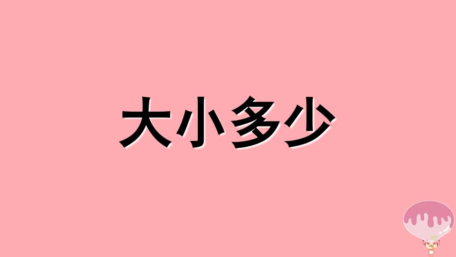 （2016年秋季版）一年级语文上册 大小多少课件 新人教版_第1页