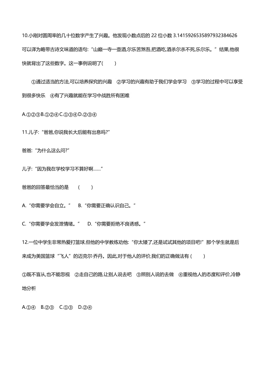 2019年人教版七年级上册道德与法治第1单元测试卷附答案_第4页