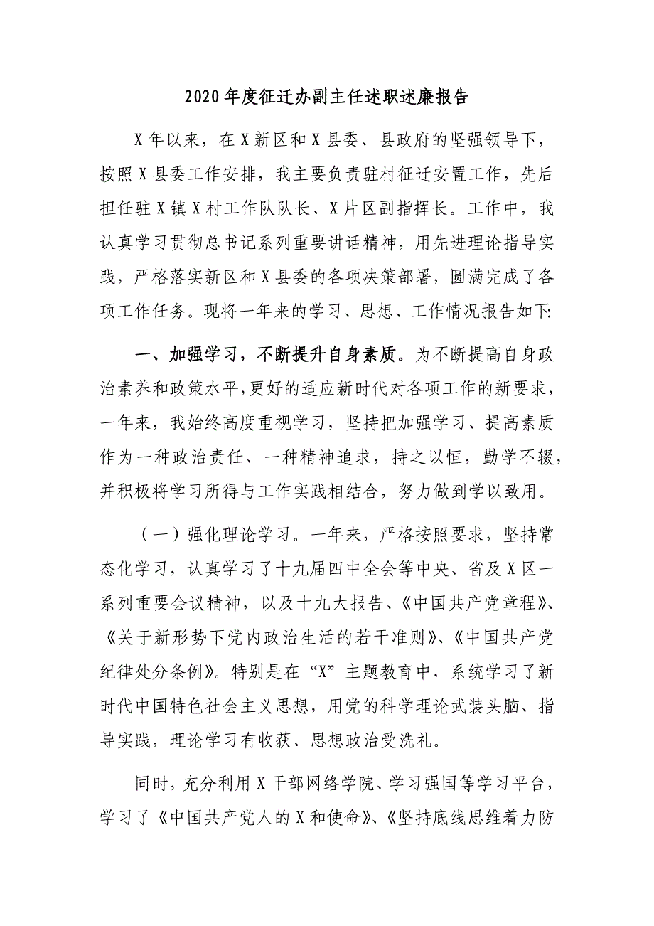 2020年度征迁办副主任述职述廉报告_第1页