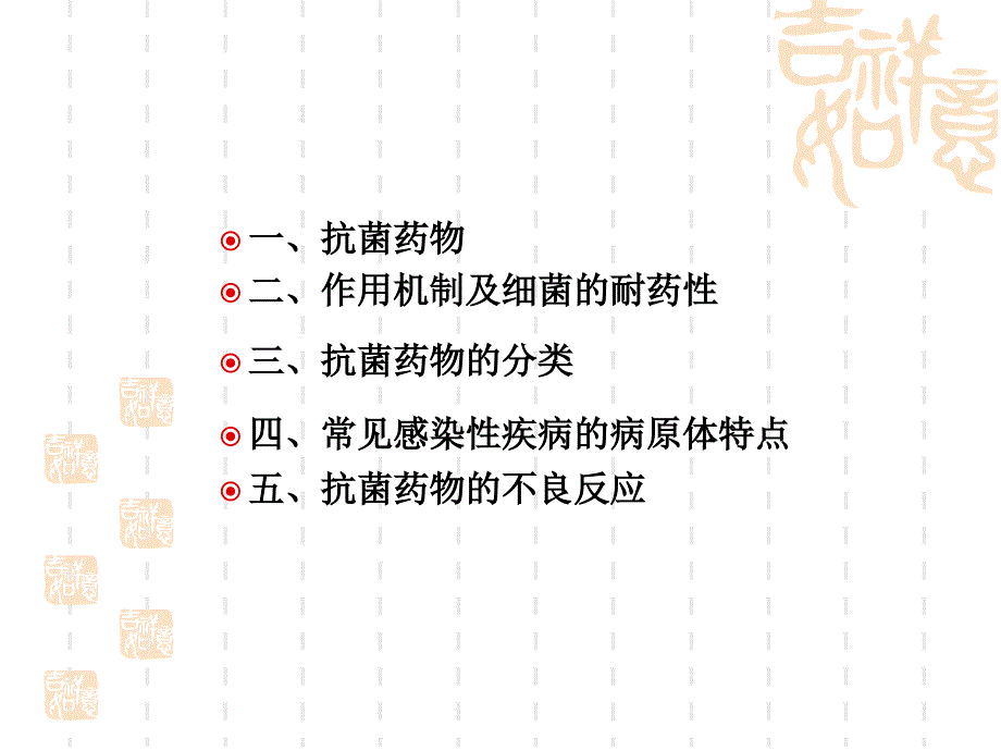 抗生素知识回顾1-医学资料_第2页