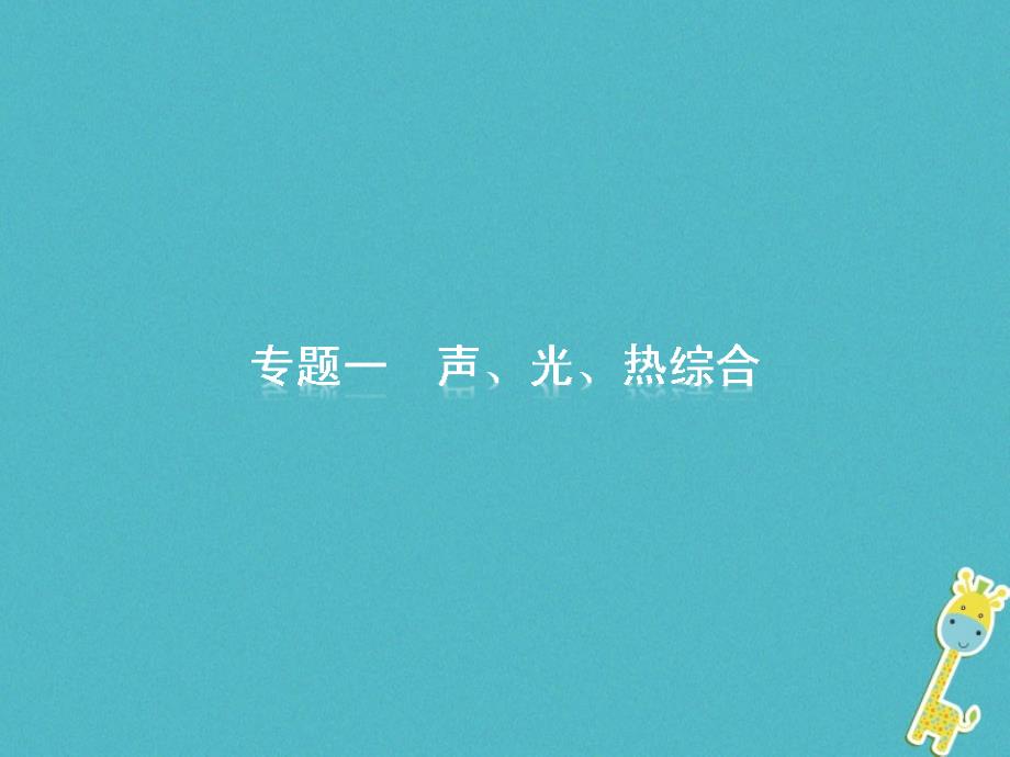 2018届中考物理 专题一 声、光、热综合复习课件 新人教版_第2页